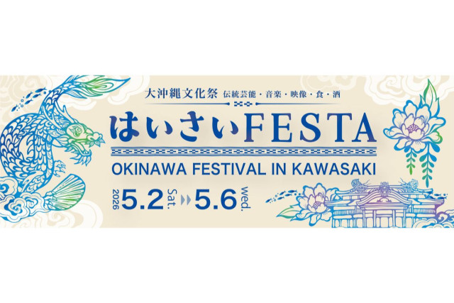 ラ チッタデッラ 「はいさいFESTA 2026」【川崎市】